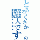 とあるくさか の雄大です。（緊急事態）