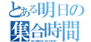 とある明日の集合時間（ＭＣへ９時５０分〜なるべく早く来い〜）