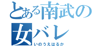 とある南武の女バレ（いのうえはるか）