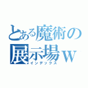 とある魔術の展示場ｗ（インデックス）