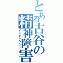 とある古谷の精神障害（メンタルヘルス）