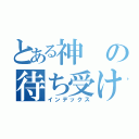 とある神の待ち受け。（インデックス）