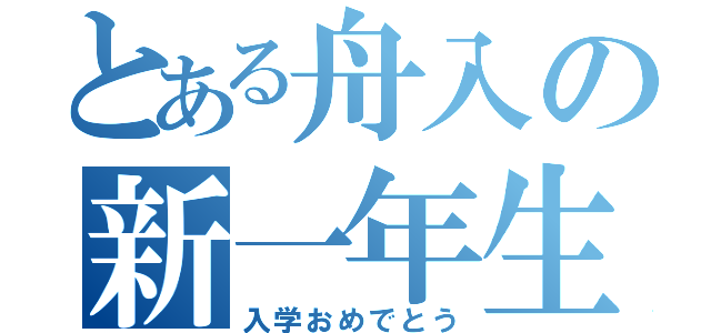 とある舟入の新一年生（入学おめでとう）