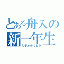 とある舟入の新一年生（入学おめでとう）