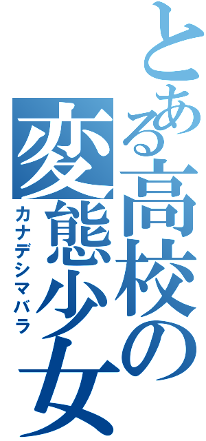 とある高校の変態少女（カナデシマバラ）