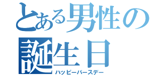 とある男性の誕生日（ハッピーバースデー）