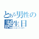 とある男性の誕生日（ハッピーバースデー）