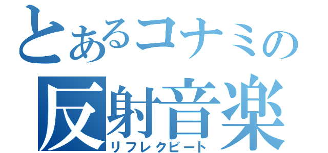 とあるコナミの反射音楽（リフレクビート）