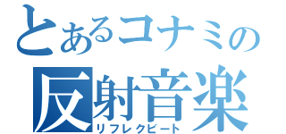 とあるコナミの反射音楽（リフレクビート）