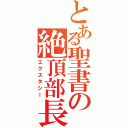 とある聖書の絶頂部長（エクスタシー）