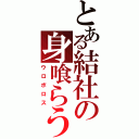 とある結社の身喰らう蛇（ウロボロス）