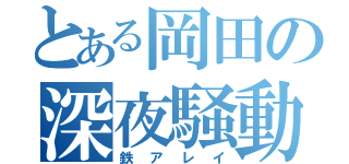 とある岡田の深夜騒動（鉄アレイ）