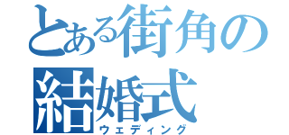 とある街角の結婚式（ウェディング）