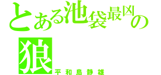 とある池袋最凶の狼（平和島静雄）