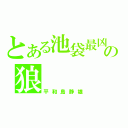 とある池袋最凶の狼（平和島静雄）