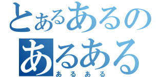 とあるあるのあるある（あるある）