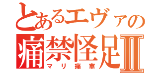 とあるエヴァの痛禁怪足Ⅱ（マリ痛車）