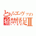 とあるエヴァの痛禁怪足Ⅱ（マリ痛車）