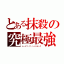 とある抹殺の究極最強（シャドウ・ザ・ヘッジホッグ）