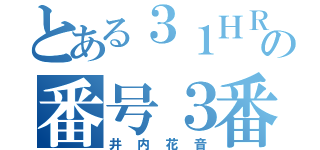 とある３１ＨＲの番号３番（井内花音）