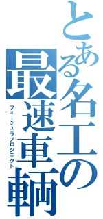 とある名工の最速車輌（フォーミュラプロジェクト）