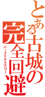 とある古城の完全回避（パーフェクトフリー）