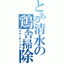 とある清水の鶏舎掃除（チキンデックス）