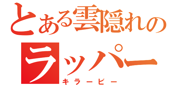 とある雲隠れのラッパー（キラービー）