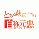 とある萩原さんの自称元悪（モトヤンアピール）