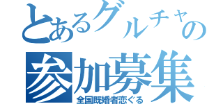 とあるグルチャの参加募集（全国既婚者恋ぐる）