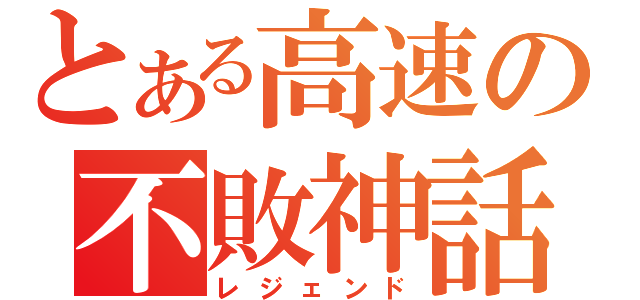 とある高速の不敗神話（レジェンド）