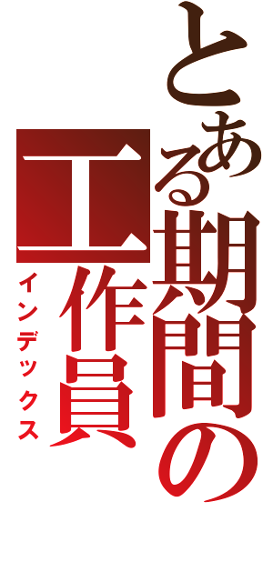 とある期間の工作員（インデックス）