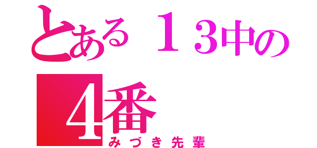 とある１３中の４番（みづき先輩）