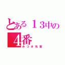 とある１３中の４番（みづき先輩）