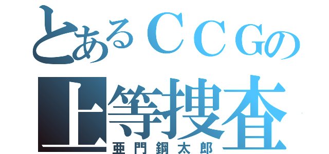 とあるＣＣＧの上等捜査官（亜門鋼太郎）