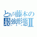 とある藤本の最強形態Ⅱ（メガネ）