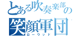 とある吹奏楽部の笑顔軍団（ローウッド）