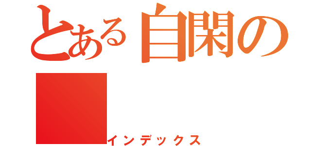 とある自閑の（インデックス）