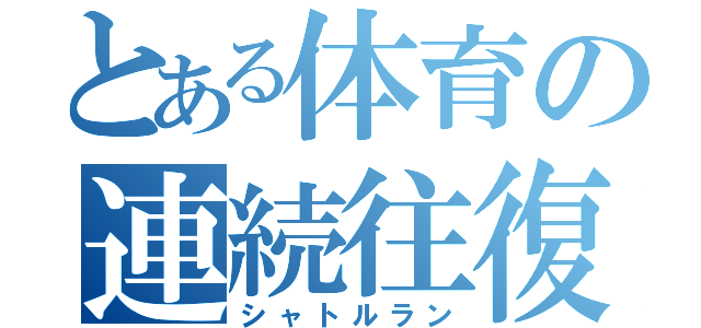 とある体育の連続往復（シャトルラン）