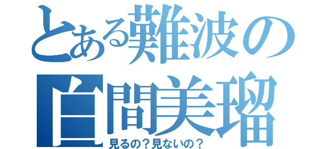 とある難波の白間美瑠（見るの？見ないの？）