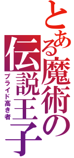 とある魔術の伝説王子（プライド高き者）