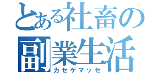 とある社畜の副業生活（カセゲマッセ）