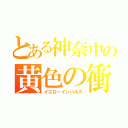 とある神奈中の黄色の衝撃（イエローインパルス）