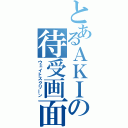 とあるＡＫＩの待受画面（ウェイトスクリーン）