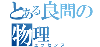 とある良問の物理（エッセンス）