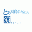 とある峰岸家の涼（みねりょう）