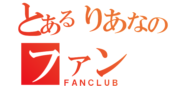 とあるりあなのファン（ＦＡＮＣＬＵＢ）