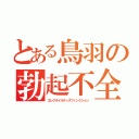 とある鳥羽の勃起不全（エレクタイルディスファンクション）