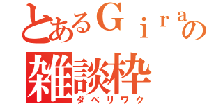 とあるＧｉｒａｎｔｉｃｋの雑談枠（ダベリワク）