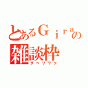 とあるＧｉｒａｎｔｉｃｋの雑談枠（ダベリワク）